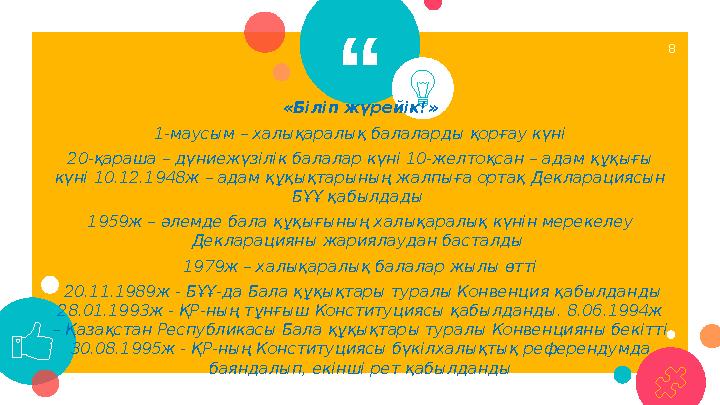“ «Біліп жүрейік!» 1-маусым – халықаралық балаларды қорғау күні 20-қараша – дүниежүзілік балалар күні 10-желтоқсан – адам құқ