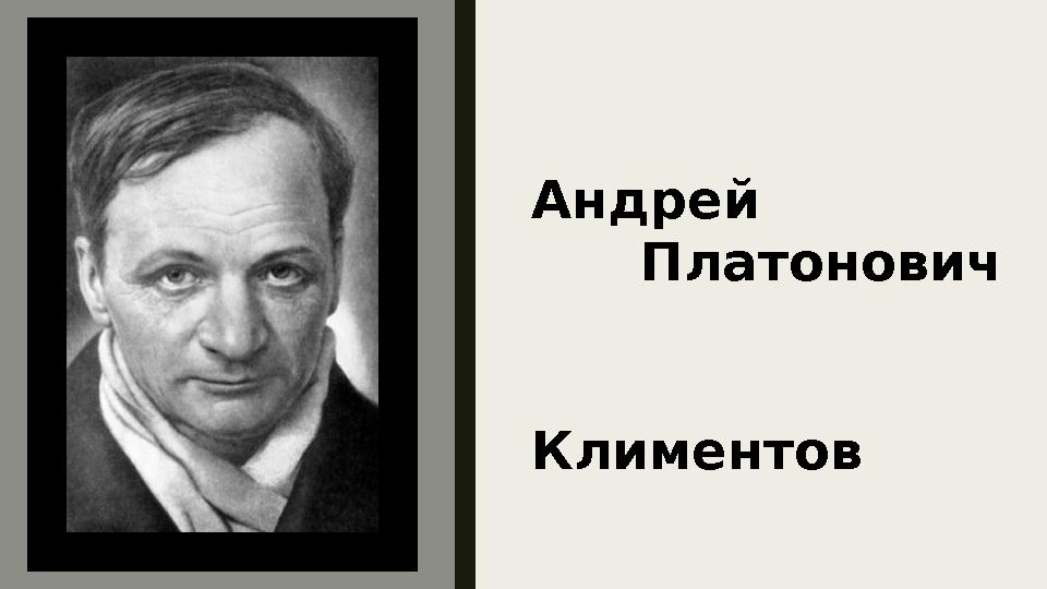Андрей Платонович Климентов