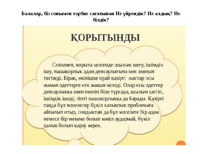 Балалар, біз сонымен тәрбие сағатынан Не үйрендік? Не алдық? Не білдік?