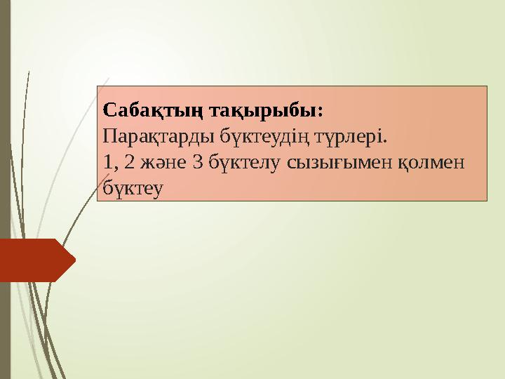 Сабақтың тақырыбы: Парақтарды бүктеудің түрлері. 1, 2 және 3 бүктелу сызығымен қолмен бүктеу