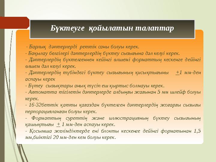 - Барлық дәптерлерді реттік саны болуы керек. - Бақылау белгілері дәптерлердің бүктеу сызығына дәл келуі керек. - Дәптерлер