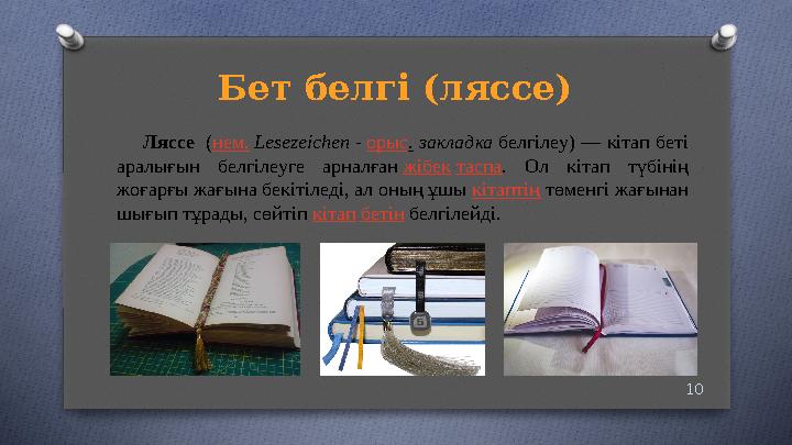 Бет белгі ( ляссе ) 10 Ляссе ( нем. Lesezeichen - орыс . закладка белгілеу) — кітап беті аралығын белгілеуге ар