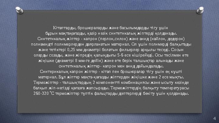 Кітаптарды, брошюраларды және басылымдарды тігу үшін бұрын мақтақағазды, қазір нәзік синтетикалық жіптерді қолданады. Синтетика