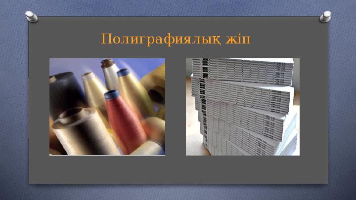 Полиграфиялық жіп