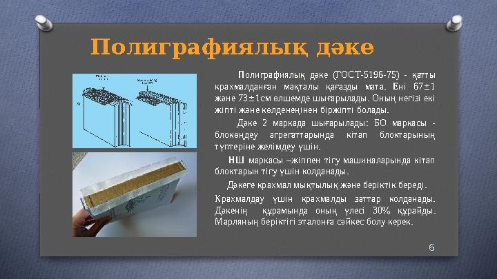 6Полиграфиялық дәке Полиграфиялық дәке (ГОСТ-5196-75) - қатты крахмалданған мақталы қағазды мата. Ені 67 