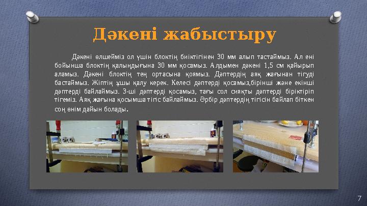 Дәкені жабыстыру Дәкені өлшейміз ол үшін блоктің биіктігінен 30 мм алып тастаймыз. Ал ені бойынша блокт
