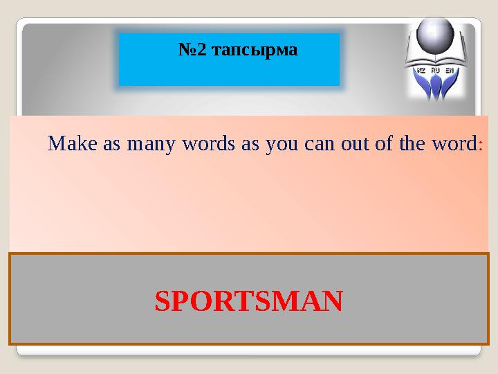 Make as many words as you can out of the word : № 2 тапсырма (Port, sport, men, or, ten, nose, pot, past, most, on,