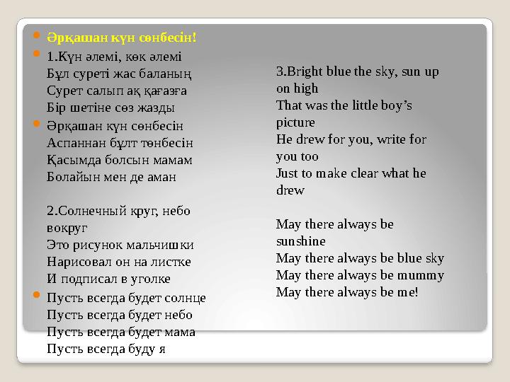  Әрқашан күн сөнбесін!  1.Күн әлемі, көк әлемі Бұл суреті жас баланың Сурет салып ақ қағазға Бір шетіне сөз жазды  Әрқашан