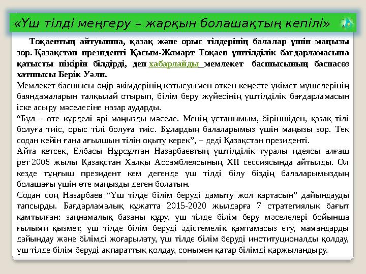 «Үш тілді меңгеру – жарқын болашақтың кепілі» Тоқаевтың айтуынша, қазақ және орыс тілдерінің балалар үшін маңызы