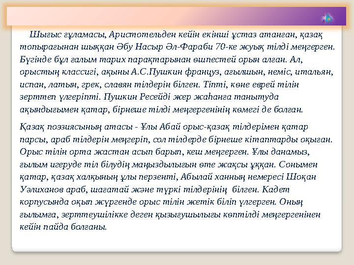 Шығыс ғұламасы, Аристотельден кейін екінші ұстаз атанған, қазақ топырағынан шыққан Әбу Насыр Әл-Фараби 70-ке жуық тілді ме