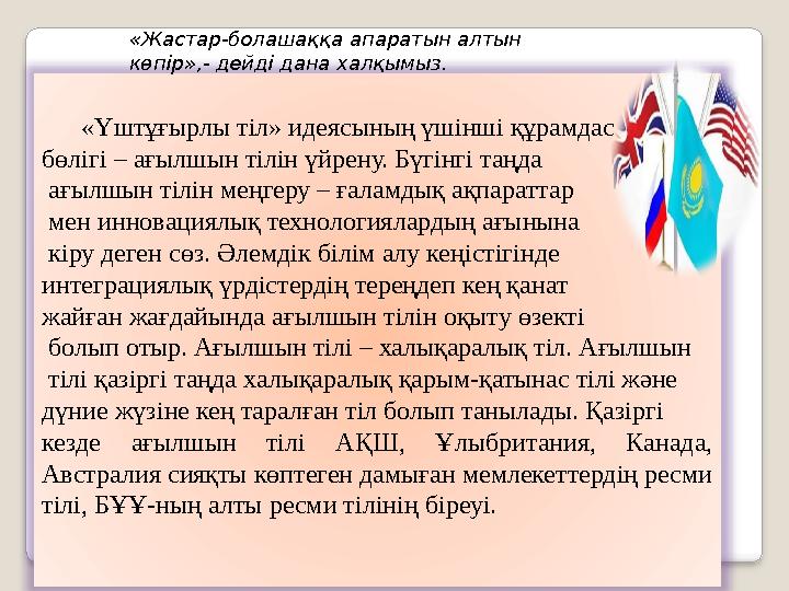 «Үштұғырлы тіл» идеясының үшінші құрамдас бөлігі – ағылшын тілін үйрену. Бүгінгі таңда ағылшын тілін меңгеру – ғаламды