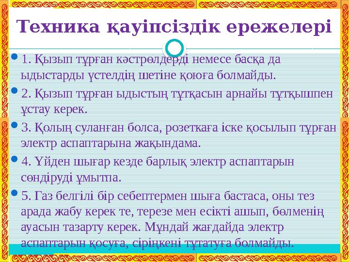 Техника қауіпсіздік ережелері  1. Қызып тұрған кәстрөлдерді немесе басқа да ыдыстарды үстелдің шетіне қоюға болмайды.  2. Қыз