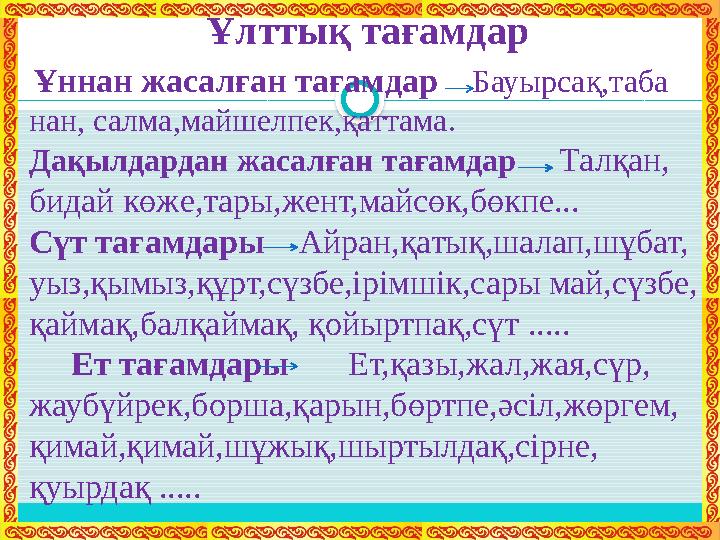 Ұлттық тағамдар Ұннан жасалған тағамдар Бауырсақ,таба нан, салма,майшелпек,қаттама.