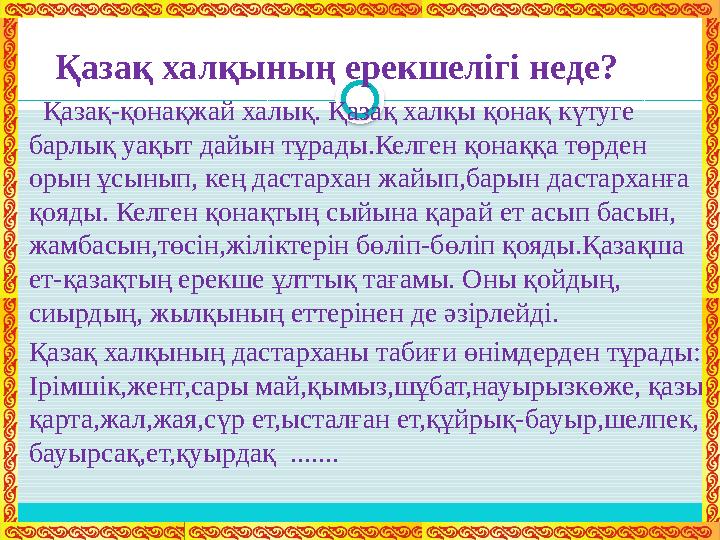 Қазақ халқының ерекшелігі неде?  Қазақ-қонақжай халық. Қазақ халқы қонақ күтуге барлық уақыт дайын тұрады.Келген қон