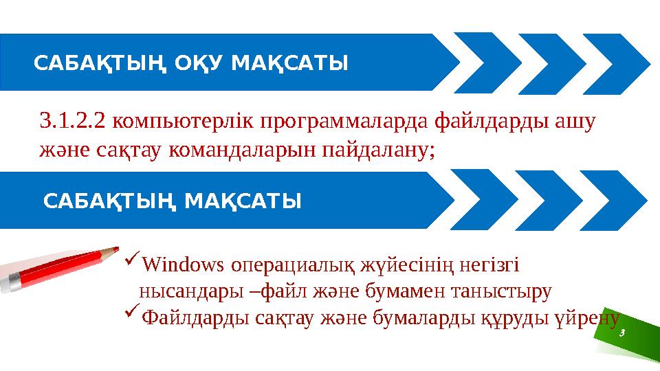 Б ү г ін г і 3САБАҚТЫҢ ОҚУ МАҚСАТЫ 3.​1.​2.​2 ​компьютерлік ​программаларда ​файлдарды ​ашу ​ және ​сақтау ​командаларын ​пайд