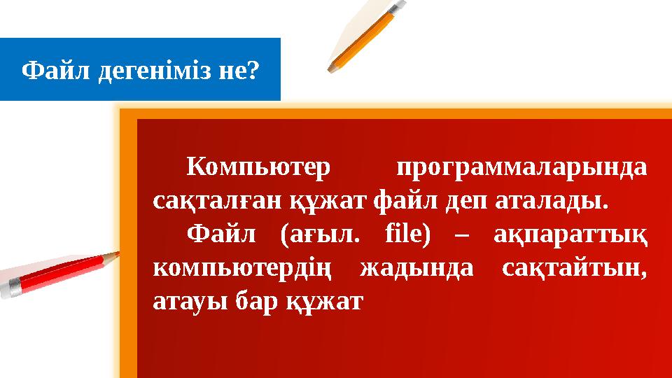 4Файл дегеніміз не? Компьютер программаларында сақталған құжат файл деп аталады. Файл (ағыл. file ) – ақпараттық компью