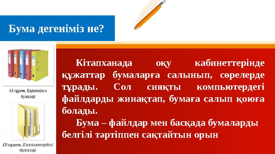 6Бума дегеніміз не? Кітапханада оқу кабинеттерінде құжаттар бумаларға салынып, сөрелерде тұрады. Сол сияқты компьютер