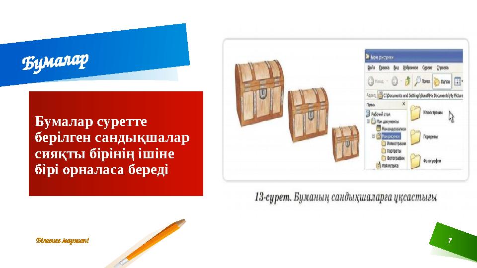 Б у м а л а рБумалар суретте берілген сандықшалар сияқты бірінің ішіне бірі орналаса береді Білгенге маржан! 7
