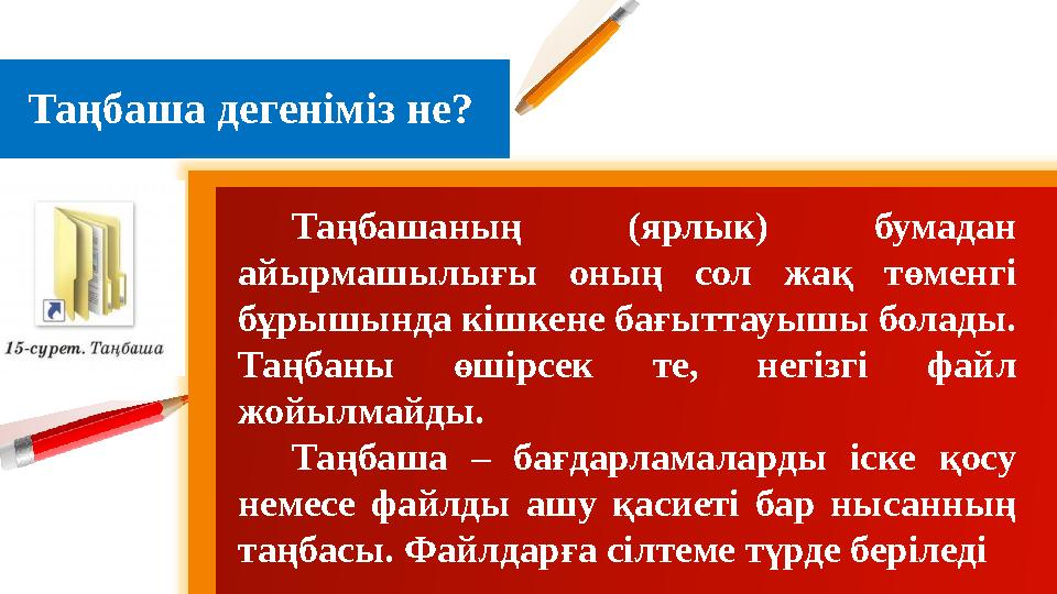 8Таңбаша дегеніміз не? Таңбашаның (ярлык) бумадан айырмашылығы оның сол жақ төменгі бұрышында кішкене бағыттауышы болад