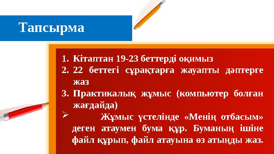 9Тапсырма 1. Кітаптан 19-23 беттерді оқимыз 2. 22 беттегі сұрақтарға жауапты дәптерге жаз 3. Практикалық жұмыс (компьюте