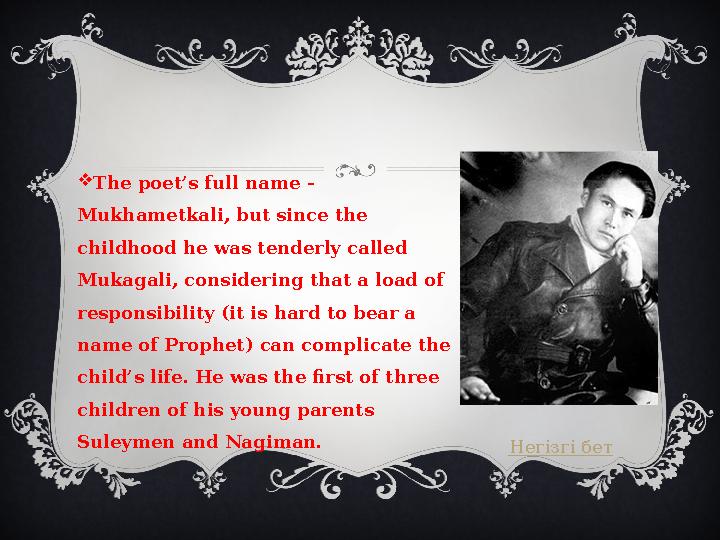  The poet’s full name - Mukhametkali, but since the childhood he was tenderly called Mukagali, considering that a load of r