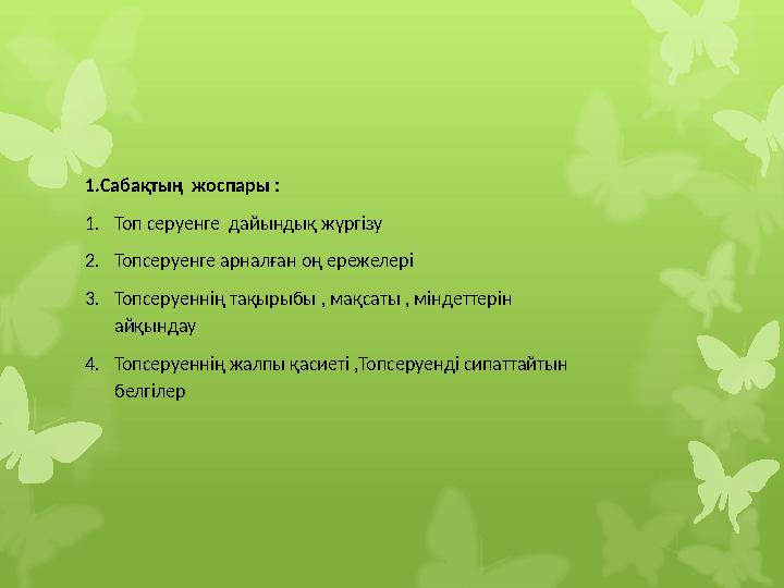 1.Сабақтың жоспары : 1. Топ серуенге дайындық жүргізу 2. Топсеруенге арналған оң ережелері 3. Топсеруеннің тақырыбы , мақсаты