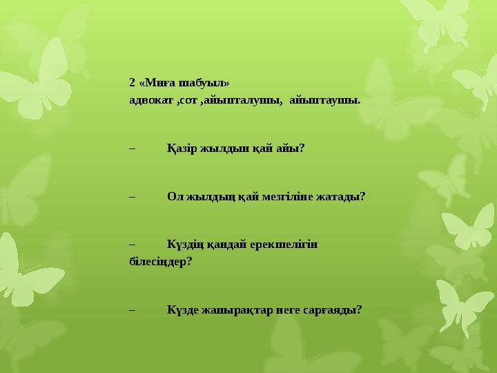 2 «Миға шабуыл» адвокат ,сот , айыпталушы, айыптаушы. – Қазір жылдын қай айы? – Ол жылдың қай мезгілін