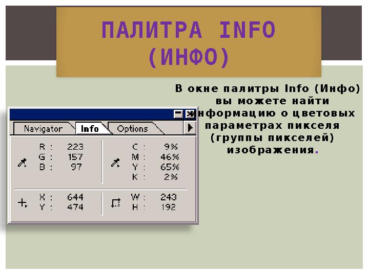 В о к н е п а л и т р ы I n f o ( И н ф о ) в ы м о ж е т е н а й т и и н ф о р м а ц и ю о ц в е т о в ы х