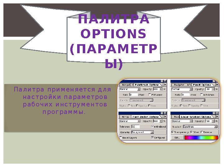 П а л и т р а п р и м е н я е т с я д л я н а с т р о й к и п а р а м е т р о в р а б о ч и х и н с т р у м е н т о