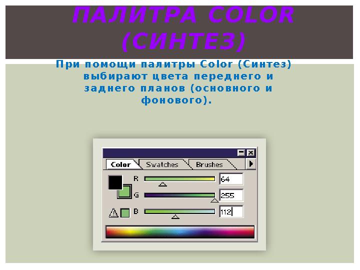 П р и п о м о щ и п а л и т р ы C o l o r ( С и н т е з ) в ы б и р а ю т ц в е т а п е р е д н е г о и з а д