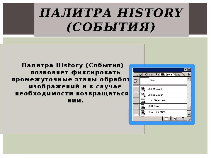 П а л и т р а H i s t o r y ( С о б ы т и я ) п о з в о л я е т ф и к с и р о в а т ь п р о м е ж у т о ч н ы е э т