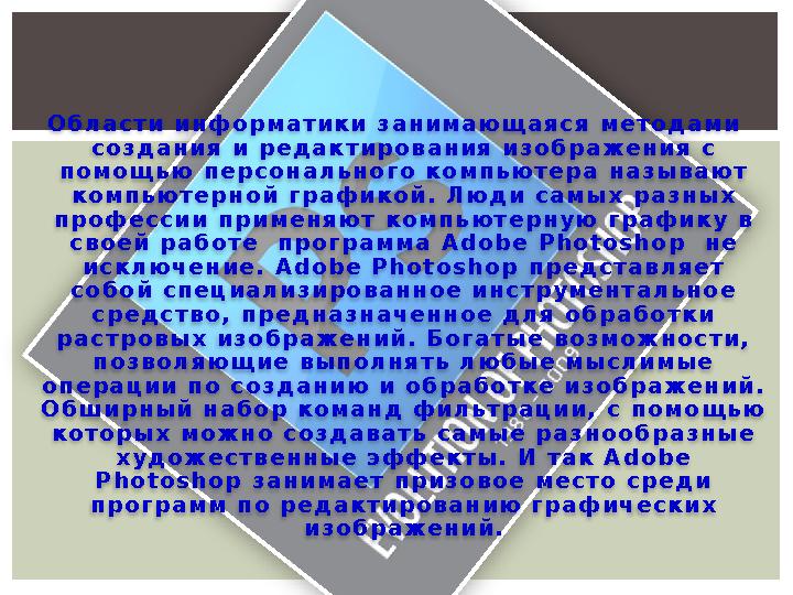 О б л а с т и и н ф о р м а т и к и з а н и м а ю щ а я с я м е т о д а м и с о з д а н и я и р е д а к т и р о в а
