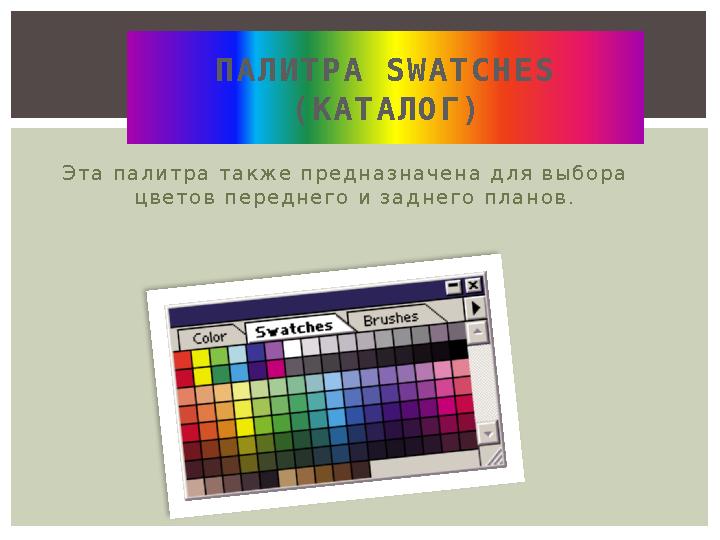 Э т а п а л и т р а т а к ж е п р е д н а з н а ч е н а д л я в ы б о р а ц в е т о в п е р е д н е г о и з а