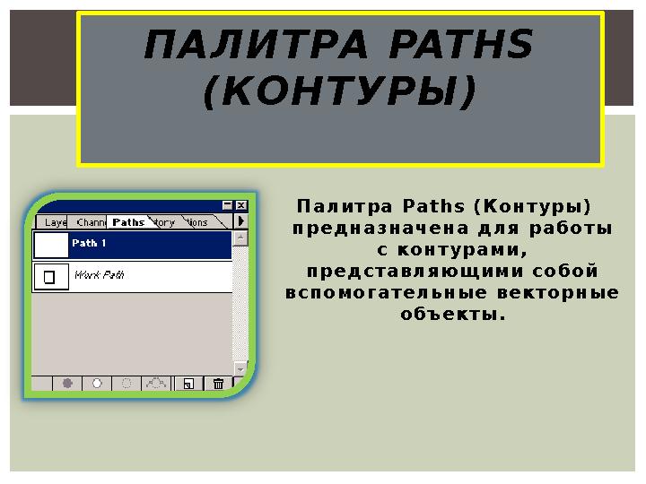 П а л и т р а P a t h s ( К о н т у р ы ) п р е д н а з н а ч е н а д л я р а б о т ы с к о н т у р а м и , п р