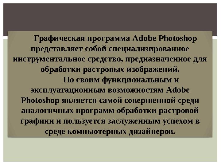 Графическая программа Adobe Photoshop представляет собой специализированное инструментальное средство, предназначенное для