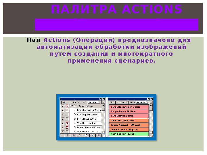 П а л A c t i o n s ( О п е р а ц и и ) п р е д н а з н а ч е н а д л я а в т о м а т и з а ц и и о б р а б о т к и