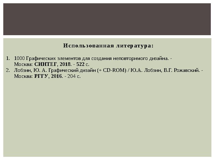 И с п о л ь з ов а н н а я л и т е р ат у р а : 1. 1000 Графических элементов для создания неповторимого дизайна. - Москва: