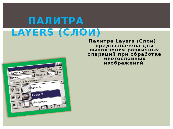 П а л и т р а L ay e r s ( С л о и ) п р е д н а з н а ч е н а д л я в ы п о л н е н и я р а з л и ч н ы х о п е р