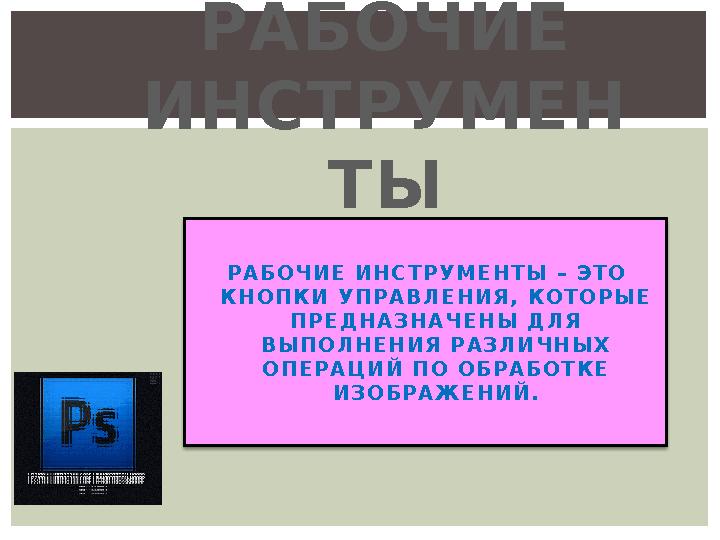 Р А Б О Ч И Е И Н С Т Р У М Е Н Т Ы – Э Т О К Н О П К И У П Р А В Л Е Н И Я , К О Т О Р Ы Е П Р Е Д Н А З Н А Ч Е