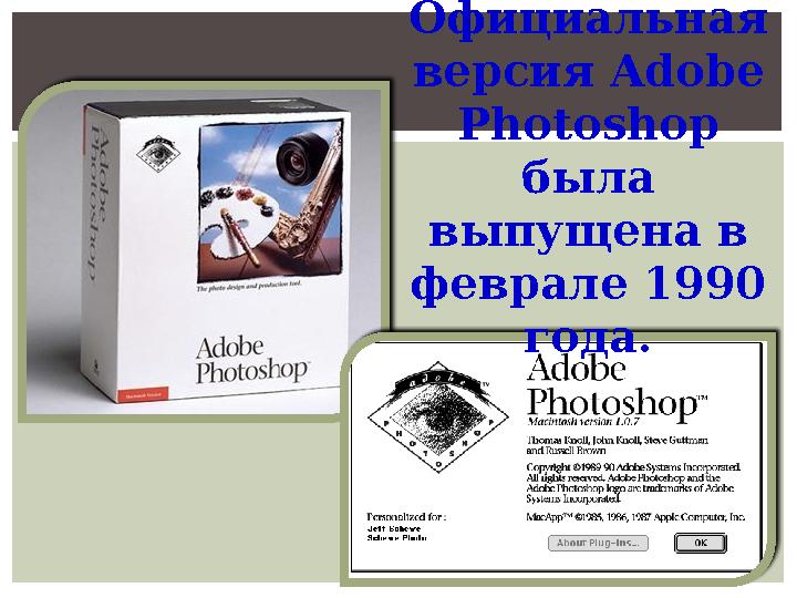 Официальная версия Adobe Photoshop была выпущена в феврале 1990 года.