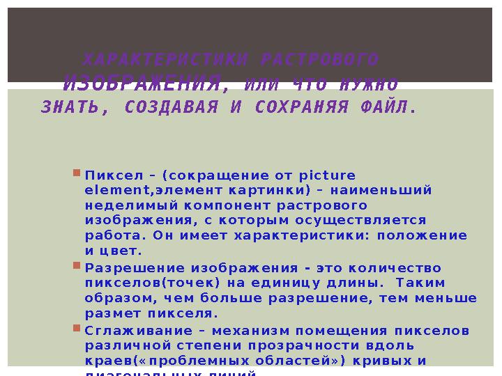  П и к с е л – ( с о к р а щ е н и е о т p i c t u r e e l e m e n t , э л е м е н т к а р т и н к и ) – н а и