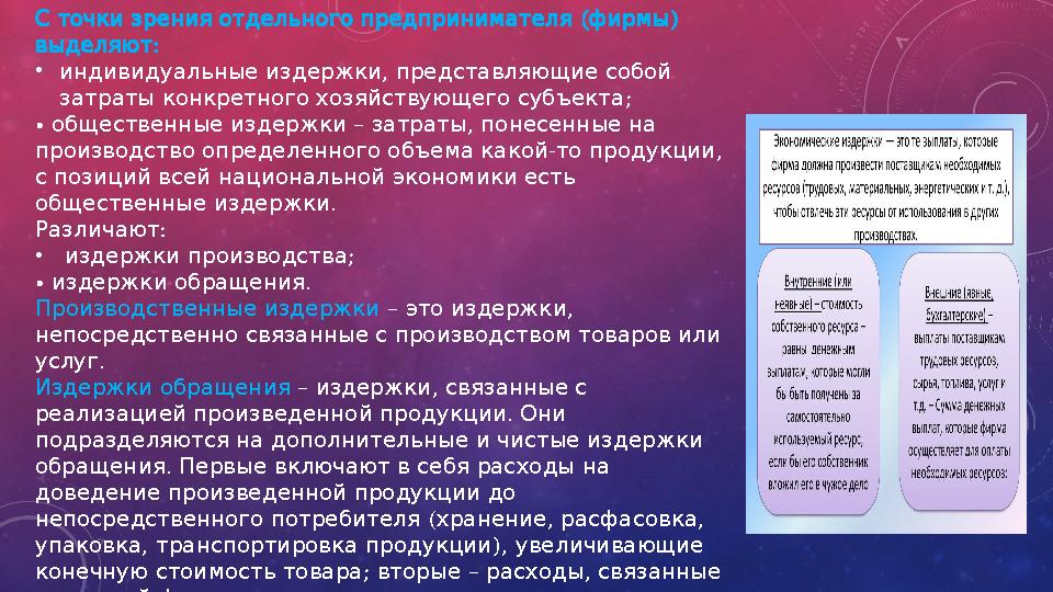 ( ) С точки зрения отдельного предпринимателя фирмы : выделяют • , индивидуальные издержки представляющие собой