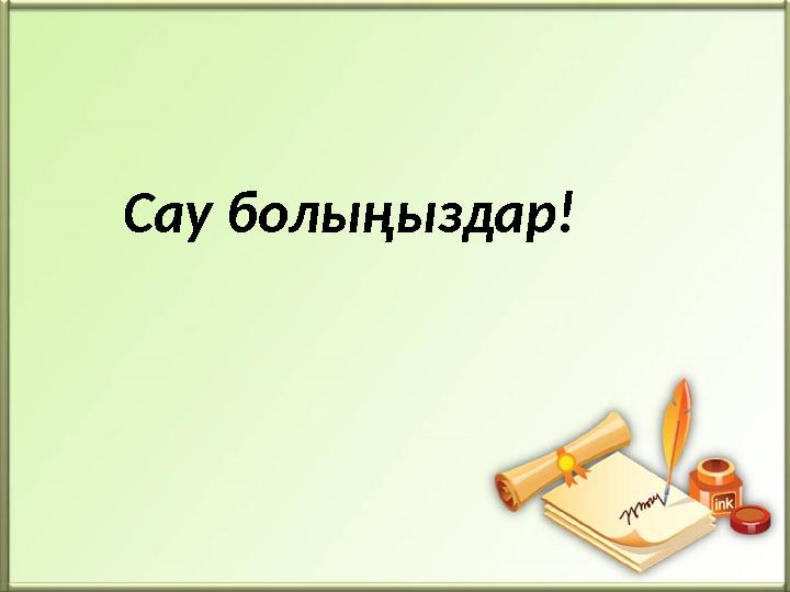Сау болыңыздар!