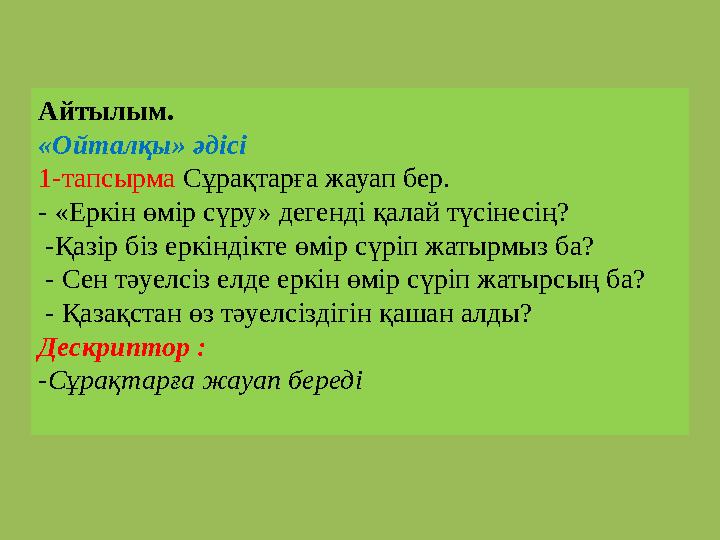 Айтылым. «Ойталқы» әдісі 1-тапсырма Сұрақтарға жауап бер. - «Еркін өмір сүру» дегенді қалай түсінесің? -Қазір біз еркіндікте