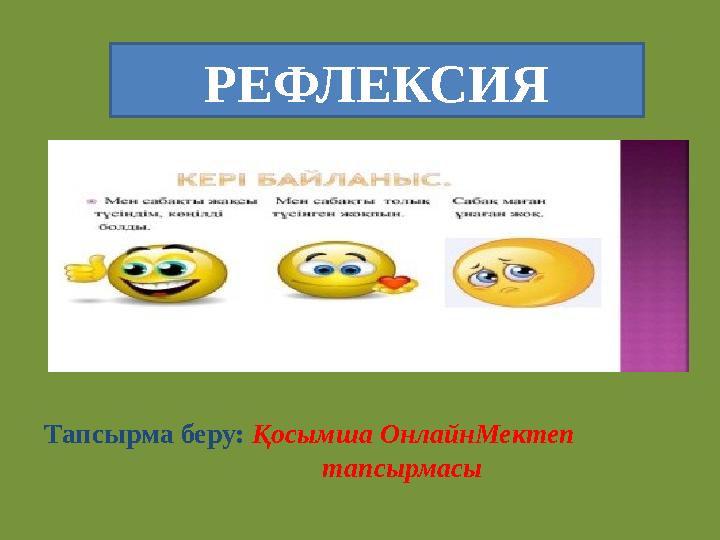 РЕФЛЕКСИЯ Тапсырма беру: Қосымша ОнлайнМектеп тапсырмасы