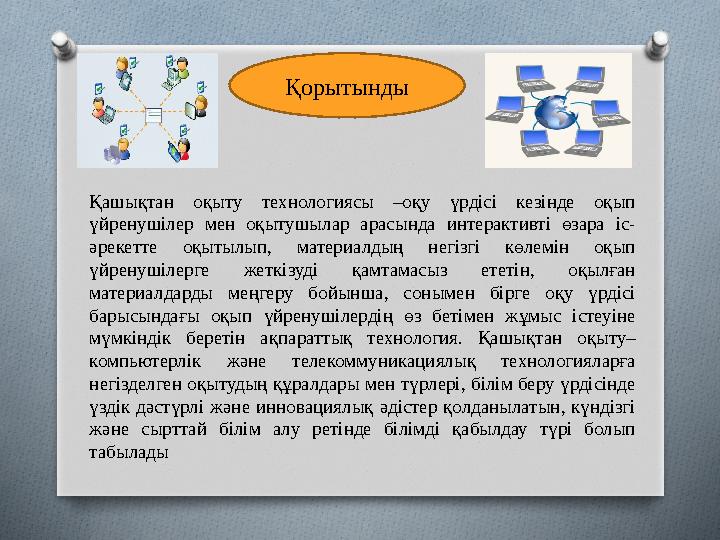 Қашықтан оқыту технологиясы –оқу үрдісі кезінде оқып үйренушілер мен оқытушылар арасында интерактивті өзара іс- әре