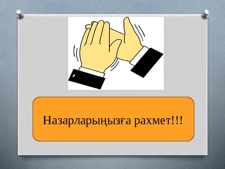 Назарларыңызға рахмет!!!