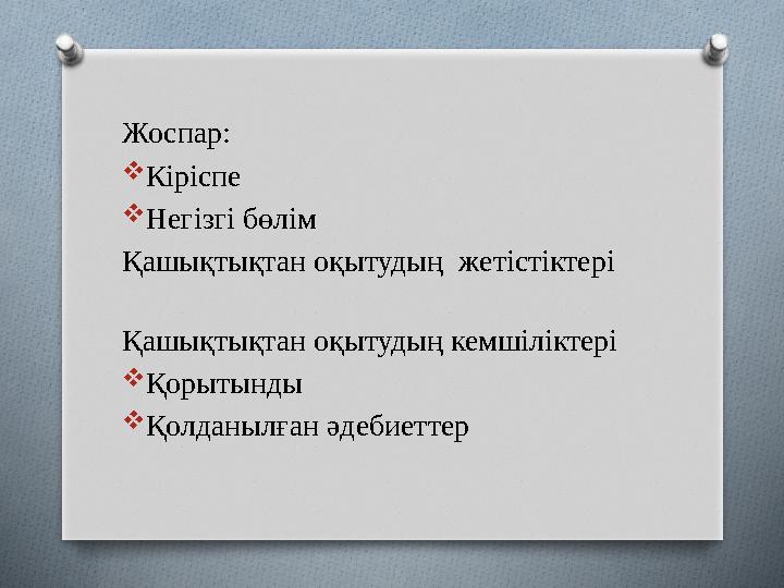 Жоспар:  Кіріспе  Негізгі бөлім Қашықтықтан оқытудың жетістіктері Қашықтықтан оқытудың кемшіл