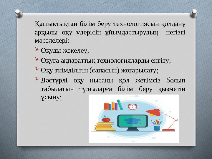 Қашықтықтан білім беру технологиясын қолдану арқылы оқу үдерісін ұйымдастырудың негізгі мәселелері:  Оқуды жекелеу