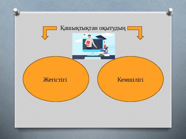 Қашықтықтан оқытудың Жетістігі Кемшілігі